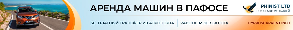 Новости Кипра - туристический портал о Кипре